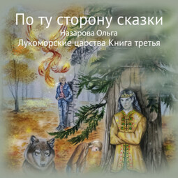 По ту сторону сказки. Лукоморские царства