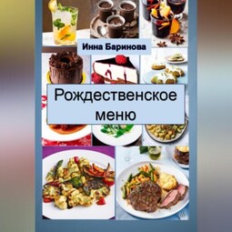 Рождественское меню