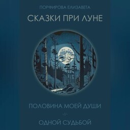 Сказки при луне. Часть первая