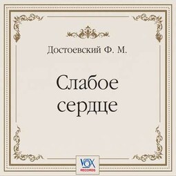 Слабое сердце. Аудиоспектакль