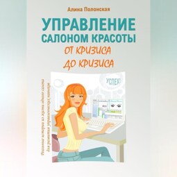Управление салоном красоты от кризиса до кризиса