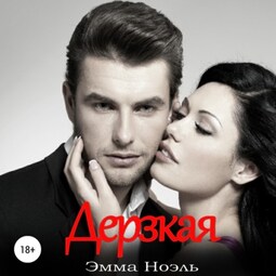 Дерзкая