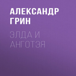 Элда и Анготэя