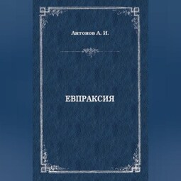 Евпраксия