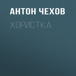 Хористка