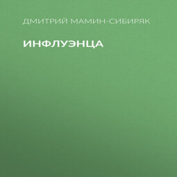 Инфлуэнца