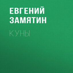 Куны