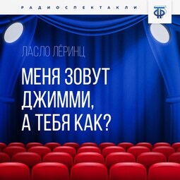 Меня зовут Джимми, а тебя как?
