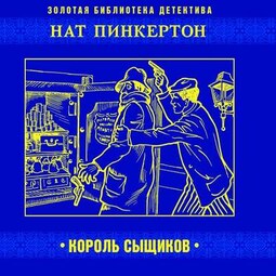 Нат Пинкертон – король сыщиков