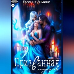 Призванная в подарок
