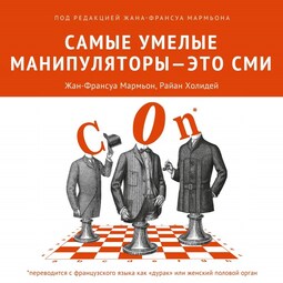 Самые умелые манипуляторы – это СМИ