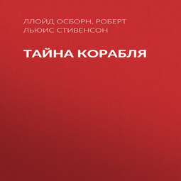 Тайна корабля