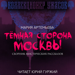 Темная сторона Москвы