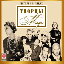 Великие творцы моды