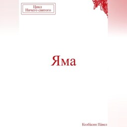 Яма