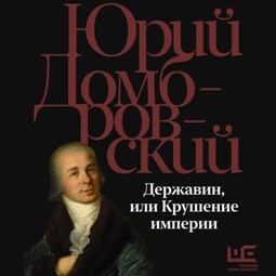 Державин, или Крушение империи