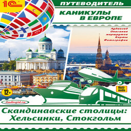 Каникулы в Европе. Скандинавские столицы: Хельсинки, Стокгольм. Аудиогид