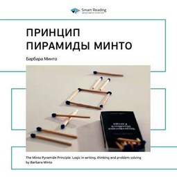 Ключевые идеи книги: Принцип пирамиды Минто. Барбара Минто