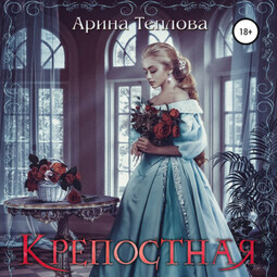 Крепостная