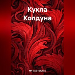 Кукла Колдуна