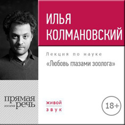 Лекция «Любовь глазами зоолога»
