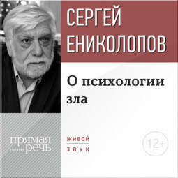 Лекция «О психологии зла»