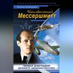 Неизвестный Мессершмитт