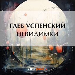 Невидимки