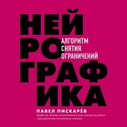 Нейрографика. Алгоритм снятия ограничений