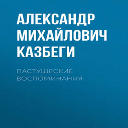 Пастушеские воспоминания