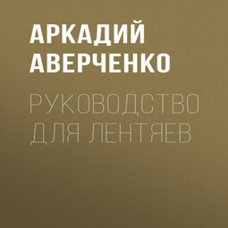 Руководство для лентяев