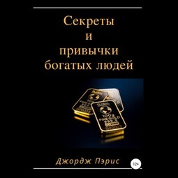 Секреты и привычки богатых людей