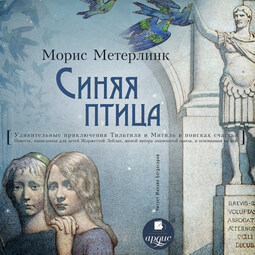 "Синяя птица (Удивительные приключения Тильтиля и Митиль в поисках счастья. Повесть, написанная для детей Жоржеттой Леблан, женой автора знаменитой пьесы, и основанная на ней "