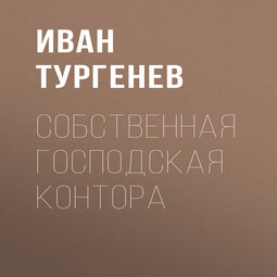 Собственная господская контора