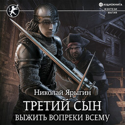 Третий сын. Выжить вопреки всему