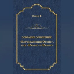 «Блуждающий Огонь», или «Крыло-и-Крыло»