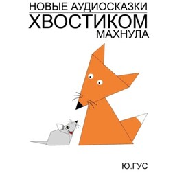 Хвостиком махнула