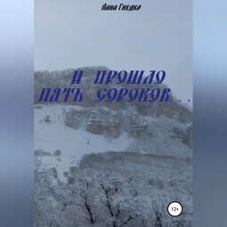 И прошло пять сороков…