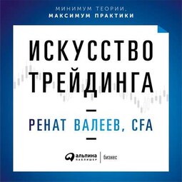 Искусство трейдинга. Практические рекомендации для трейдеров с опытом