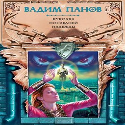 Слушать аудиокниги вадима. Вадим Панов куколка последней надежды. Тайный город сериал Анна Королева Луны Зорич Стеша. Дом последней надежды аудиокнига. Крылья Михаил Кузьмин аудиокнига.