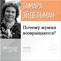 Лекция «Почему мумии возвращаются?»