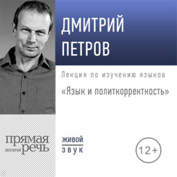 Лекция «Язык и политкорректность»
