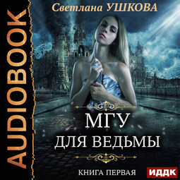 МГУ для ведьмы. Книга 1