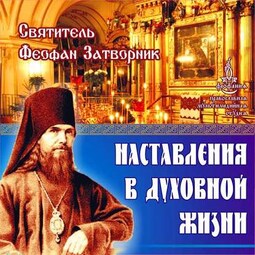 Наставления в духовной жизни