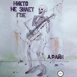 Никто не знает где