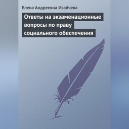 Ответы на экзаменационные вопросы по праву социального обеспечения