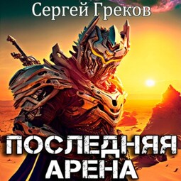 Последняя Арена