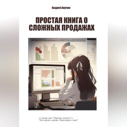 Простая книга о сложных продажах
