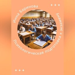 Психологическая подготовка к экзамену