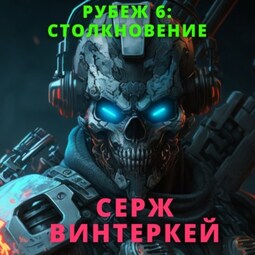 Рубеж 6: Столкновение